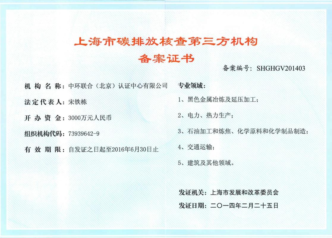 上海市碳排放核查第三方机构备案证书