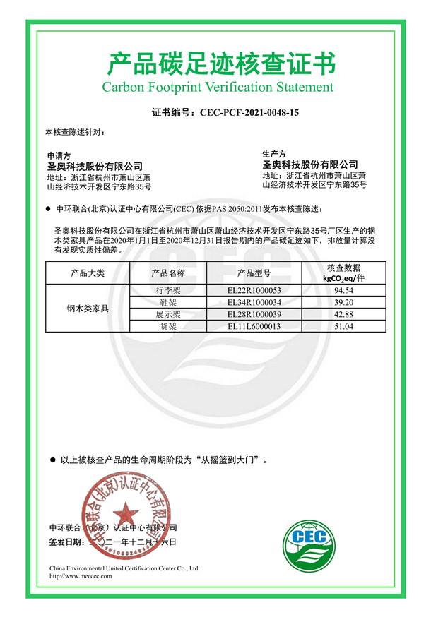 圣奥科技股份有限公司产品碳足迹核查证书-CEC-PCF-2021-0048-15-钢木类家具