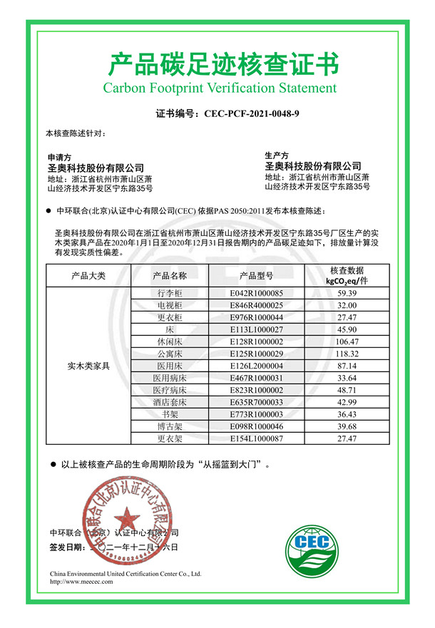 圣奥科技股份有限公司产品碳足迹核查证书-CEC-PCF-2021-0048-9-实木类家具