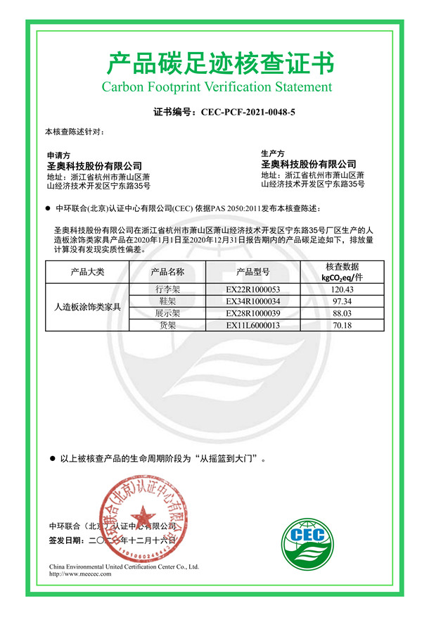 圣奥科技股份有限公司产品碳足迹核查证书-CEC-PCF-2021-0048-5-人造板涂饰类家具