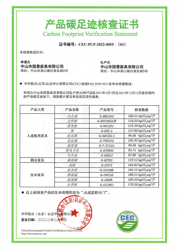 中山市国景家具有限公司-CEC-PCF-2022-0055-（1）-人造板类家具+钢木家具+实木家具