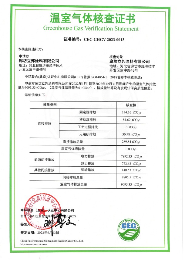 廊坊立邦涂料有限公司-CEC-GHGV-2023-0013-温室气体核查证书