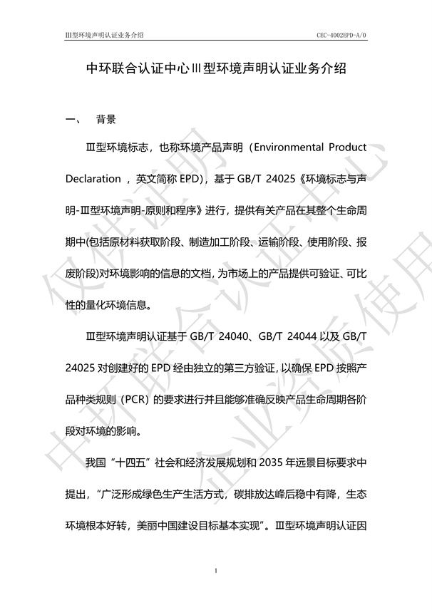 Ⅲ型环境声明认证业务介绍