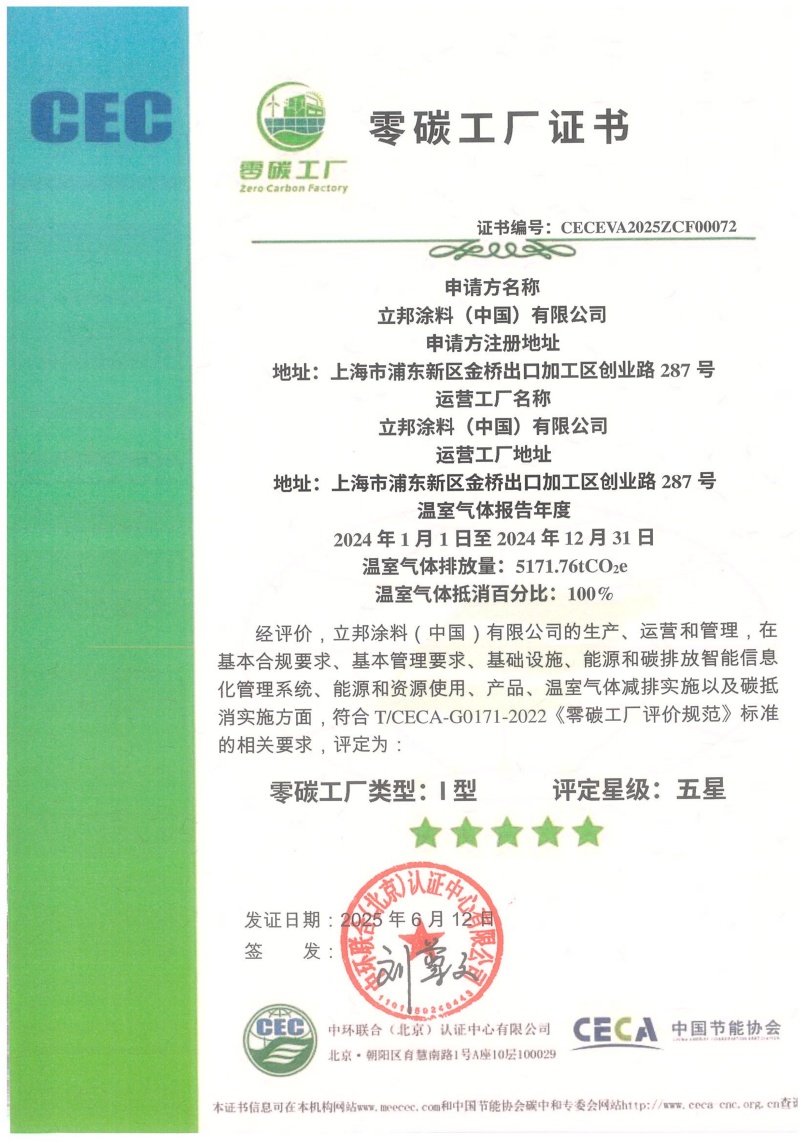 立邦涂料（中国）有限公司-CECEVA2025ZCF00072