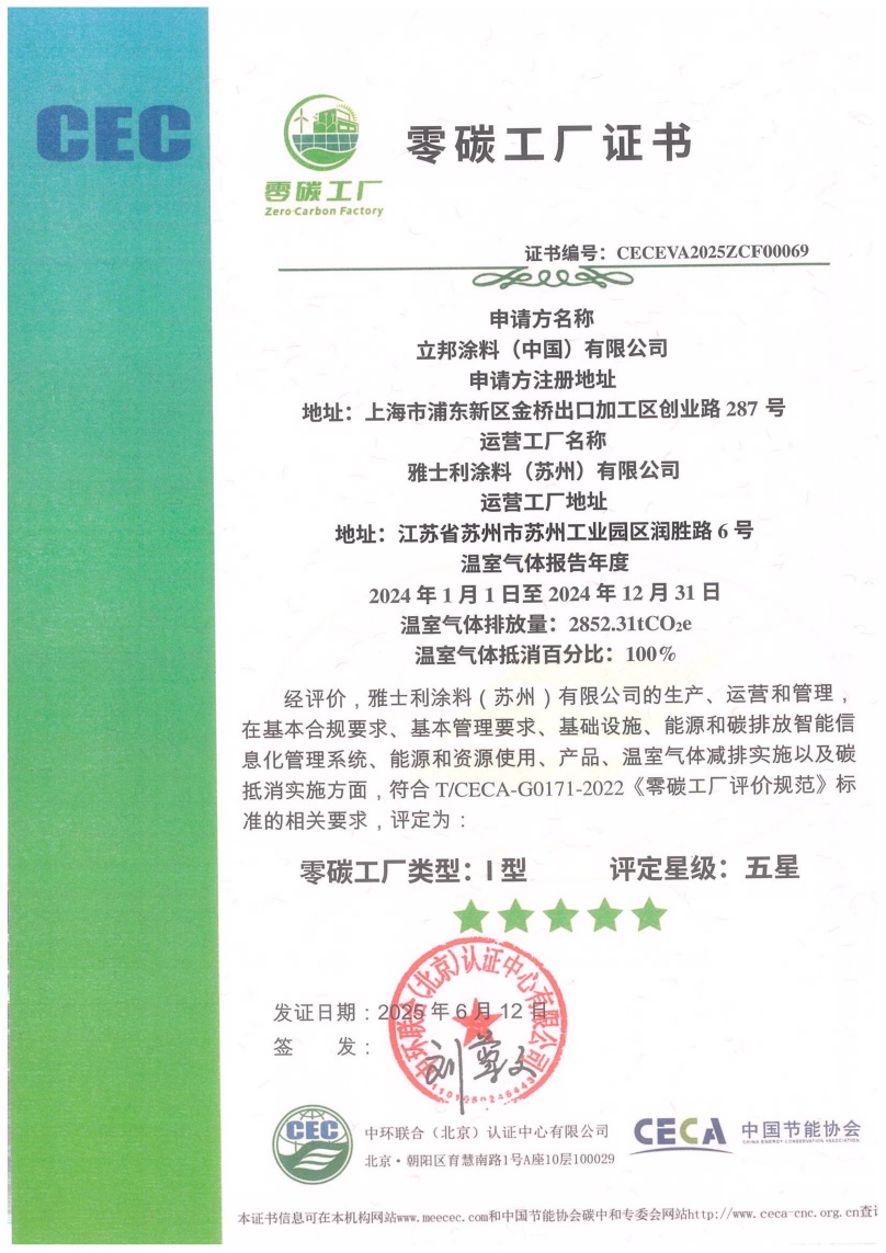 雅士利涂料（苏州）有限公司-CECEVA2025ZCF00069