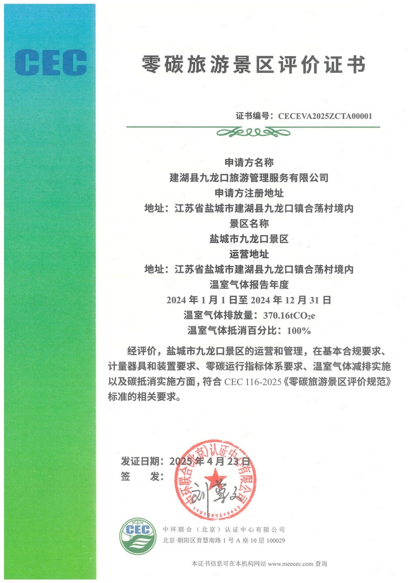 盐城市九龙口景区-CECEVA2025ZCTA00001