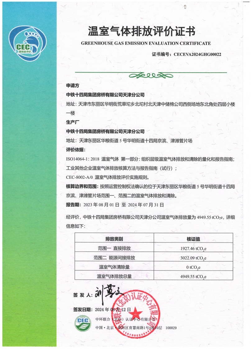 中铁十四局集团房桥有限公司天津分公司-CECEVA2024GHG00022