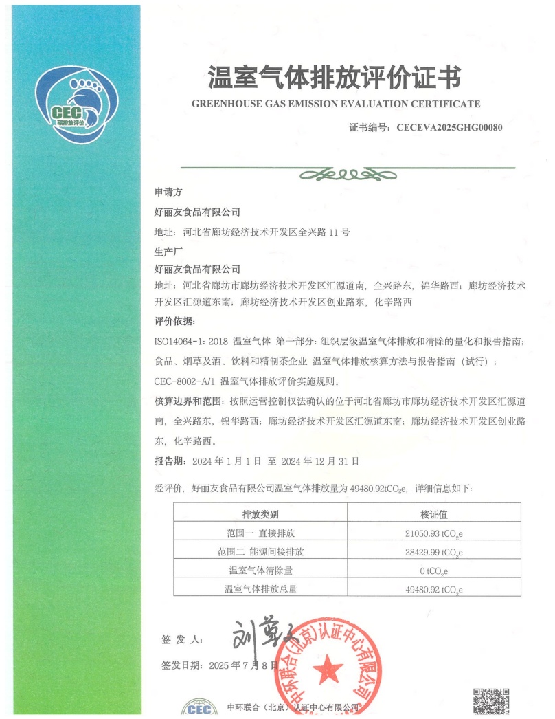 好丽友食品有限公司-CECEVA2025GHG00080