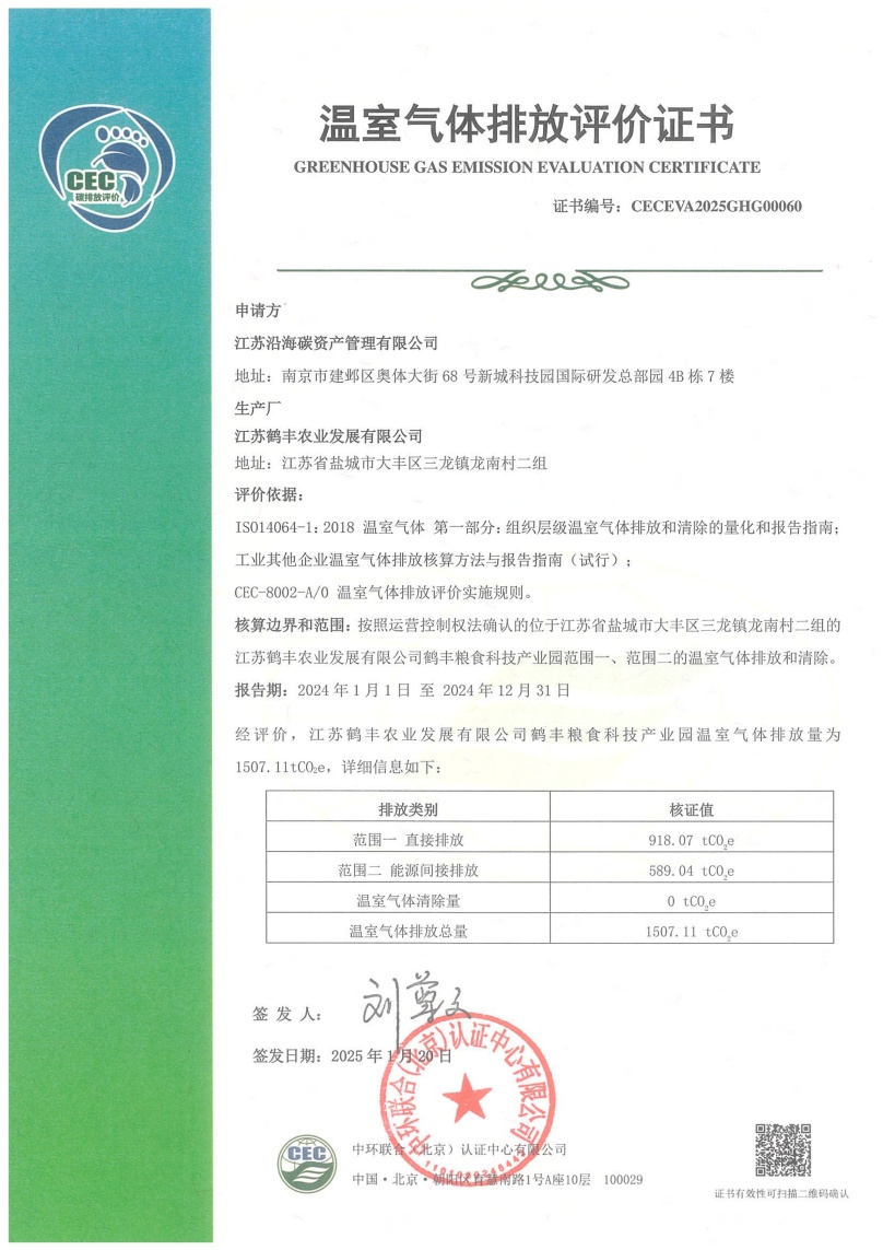 江苏鹤丰农业发展有限公司-CECEVA2025GHG00060