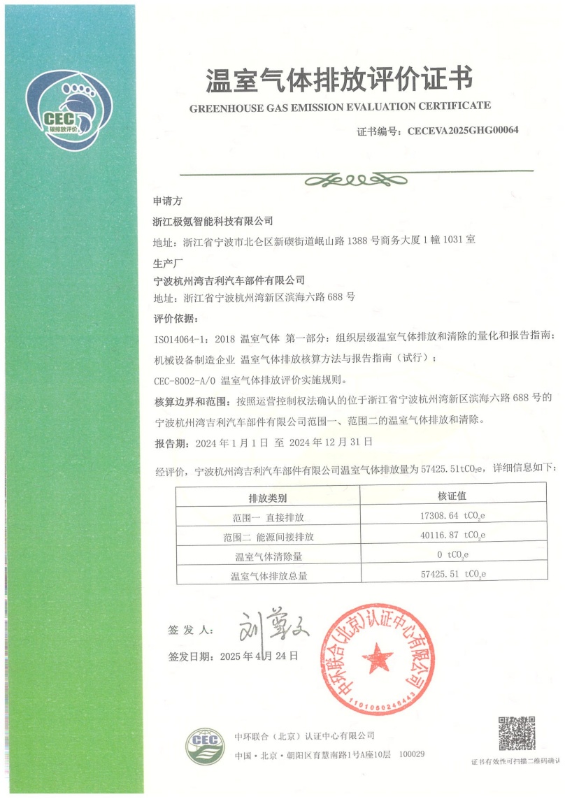 宁波杭州湾吉利汽车部件有限公司-CECEVA2025GHG00064