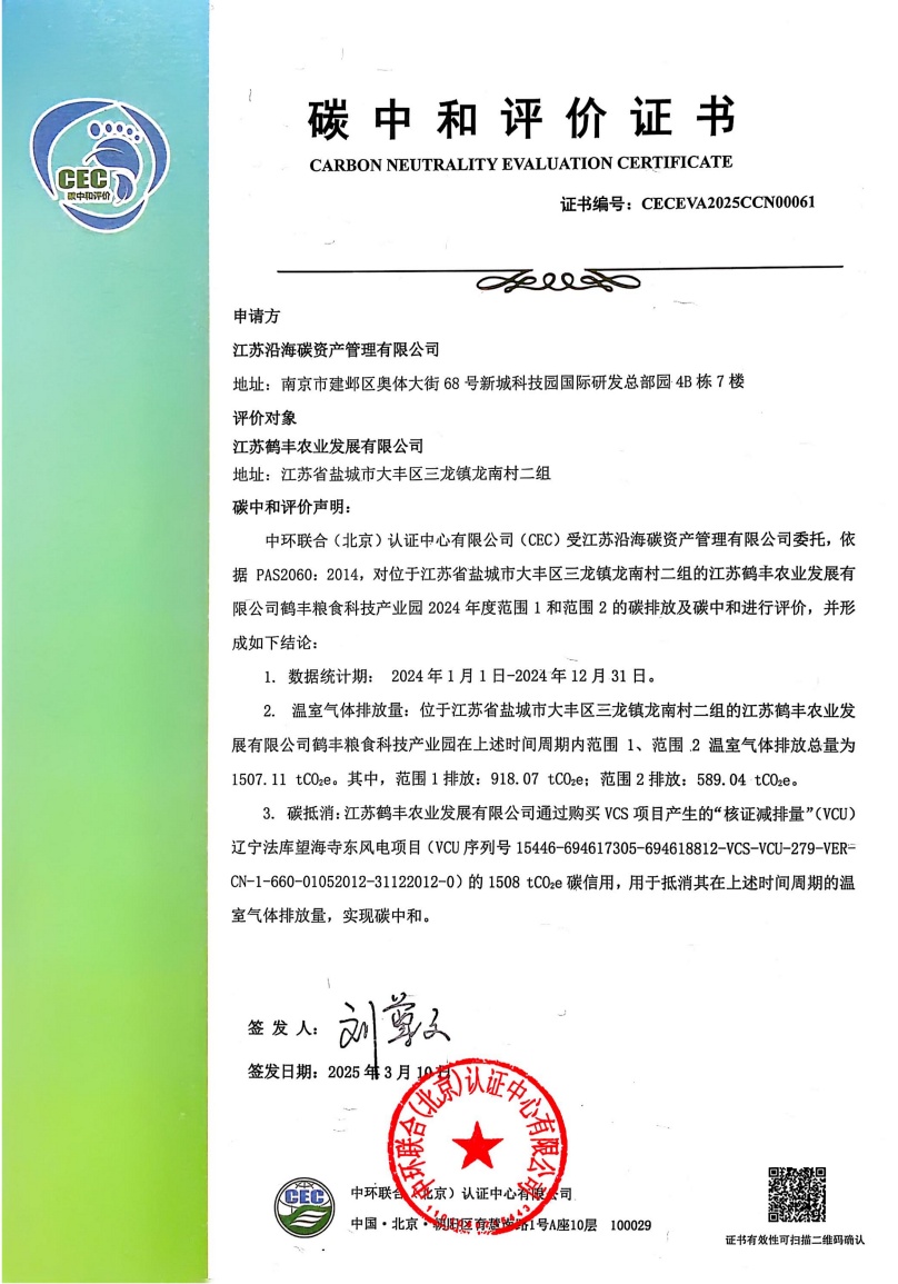 江苏鹤丰农业发展有限公司-CECEVA2025CCN00061