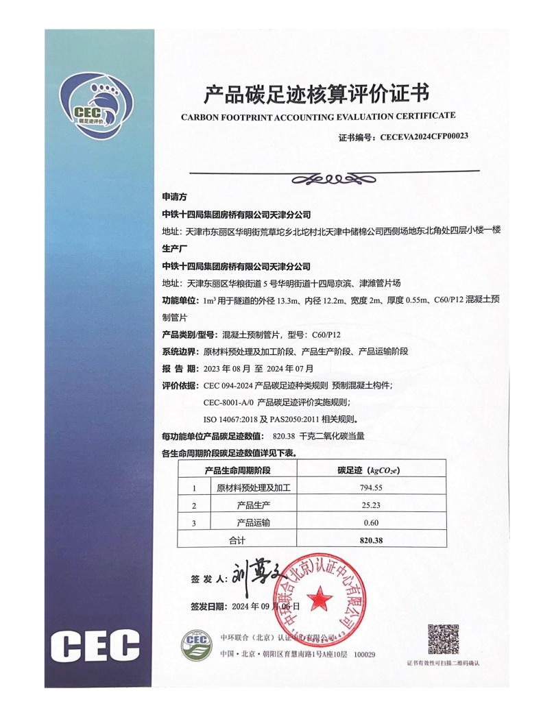 中铁十四局集团房桥有限公司天津分公司-CECEVA2024CFP00023