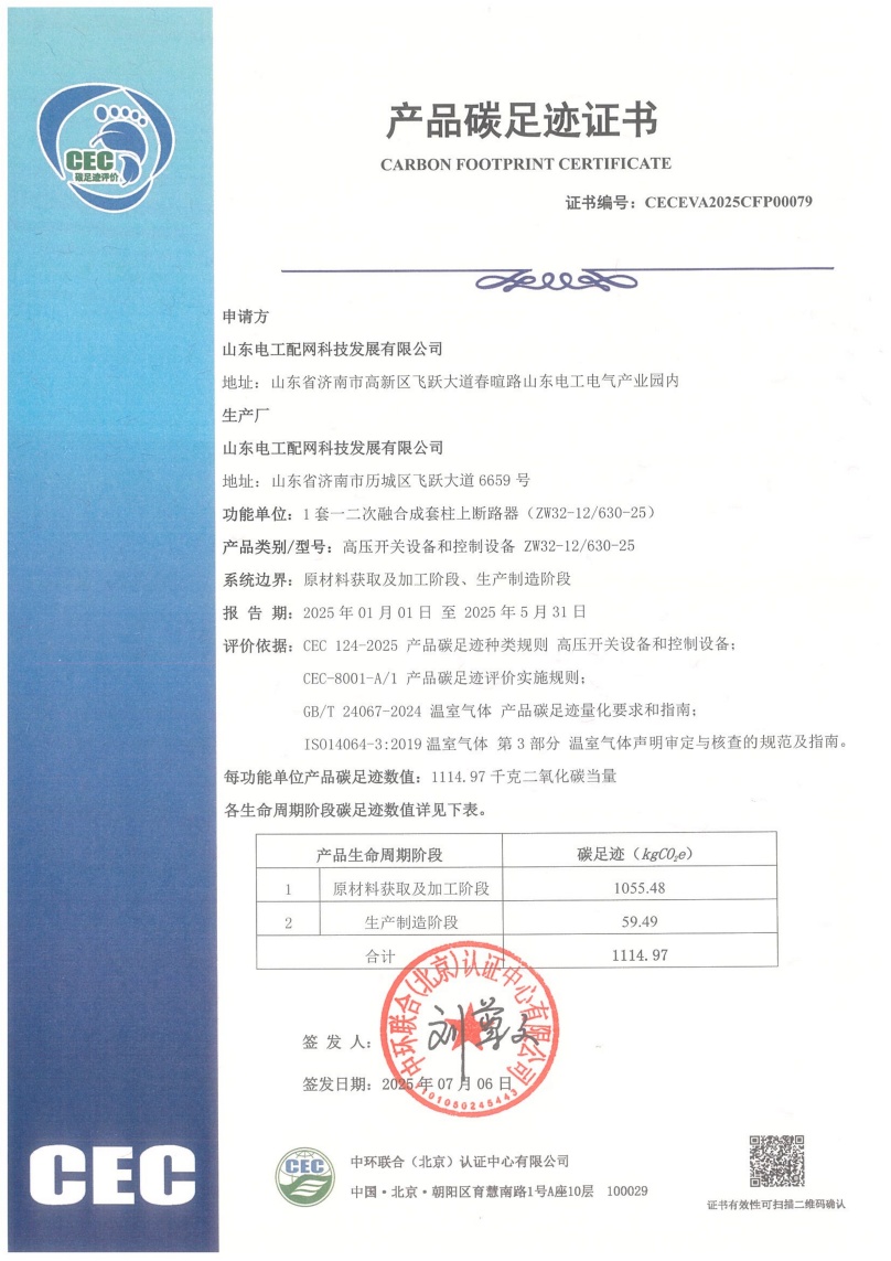 山东电工配网科技发展有限公司-CECEVA2025CFP00079