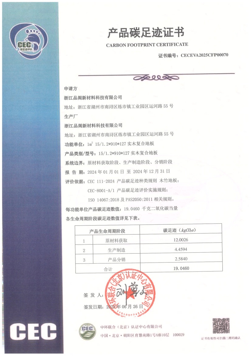 浙江品阁新材料科技有限公司-CECEVA2025CFP00070