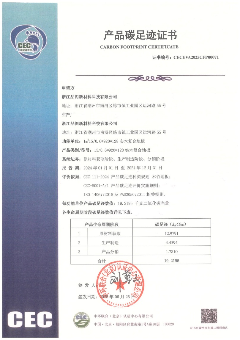 浙江品阁新材料科技有限公司-CECEVA2025CFP00071