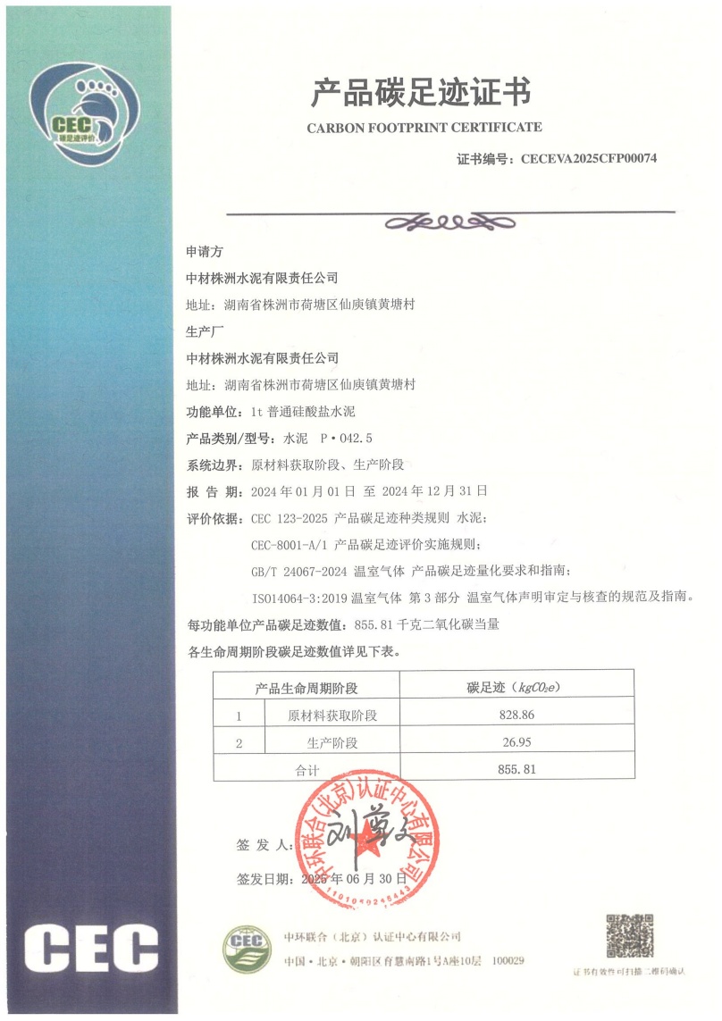 中材株洲水泥有限责任公司-CECEVA2025CFP00074