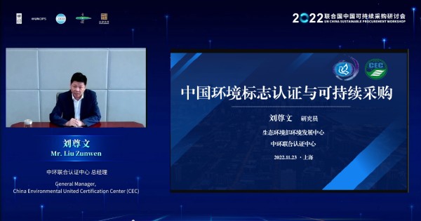 中环联合受邀参加2022联合国中国可持续采购研讨会