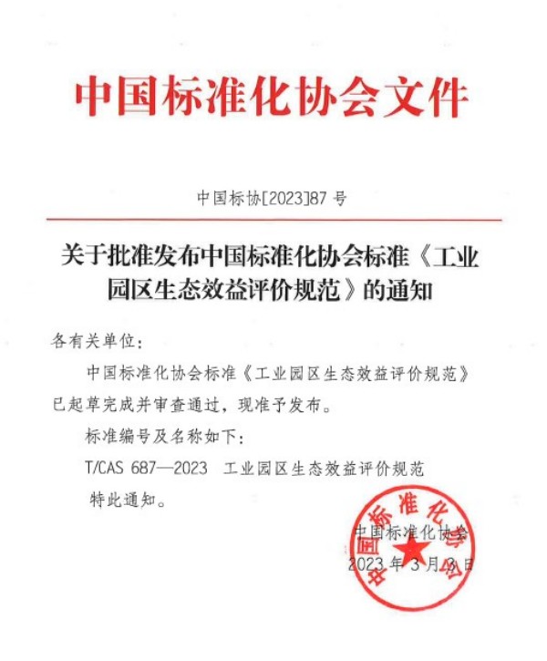 中环联合牵头编制的《工业园区生态效益评价规范》团体标准正式发布