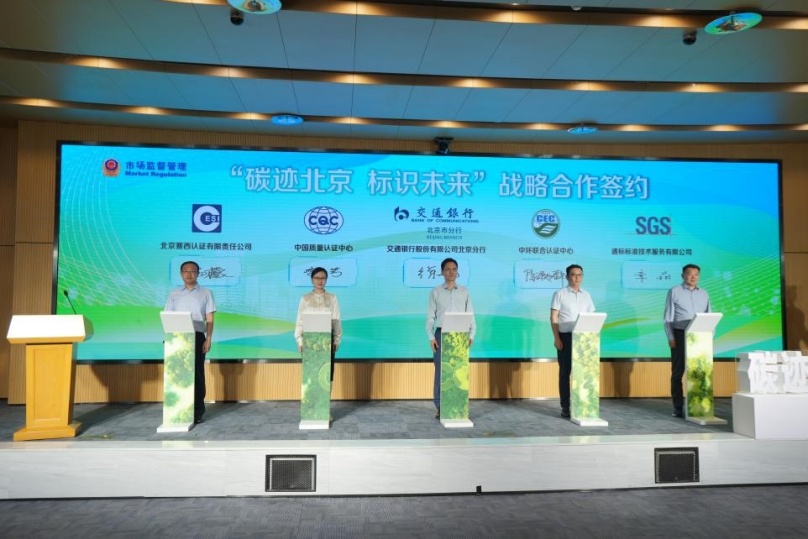 中环联合认证中心助力2025年世界认可日活动暨北京市计算机产品碳足迹标识认证试点启动仪式