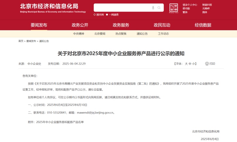 中环联合成功入围2025年度北京市中小企业服务券拟配券名单助力中小企业绿色低碳转型