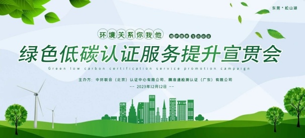 绿色低碳认证服务提升宣贯会在东莞召开